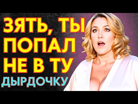 Видео: О НЕТ, НЕ ТУДА... но зять НЕ УСЛЫШАЛ...