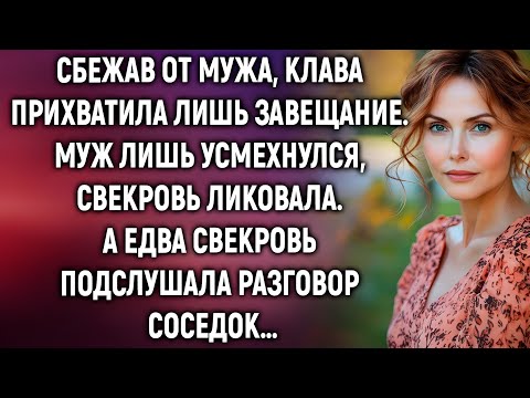 Видео: Сбежала ни с чем… кроме завещания: правда, которую свекровь не ожидала услышать!