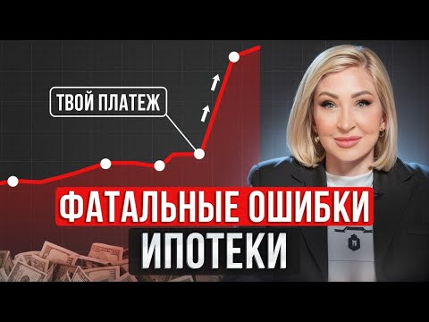 Видео: Не допускай ЭТИ ОШИБКИ / Как НЕЛЬЗЯ брать ИПОТЕКУ!