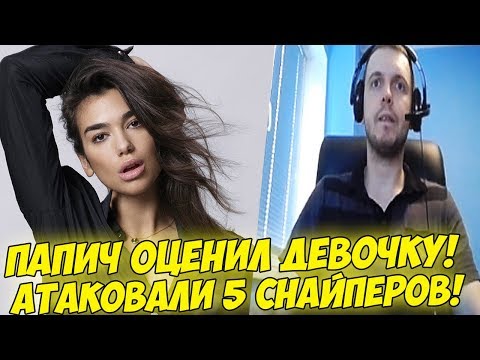 Видео: ПАПИЧ ОЦЕНИЛ ДЕВОЧКУ! СТРИМСНАЙПЕР ПРОШЕЛ СКВОЗЬ ДВЕРЬ! [PUBG]