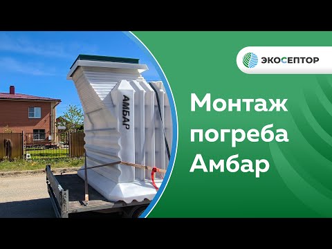 Видео: Монтаж погреба Амбар Ярославская обл., г. Ростов