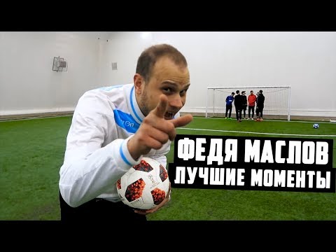 Видео: ФЕДЯ МАСЛОВ - ЛУЧШИЕ МОМЕНТЫ