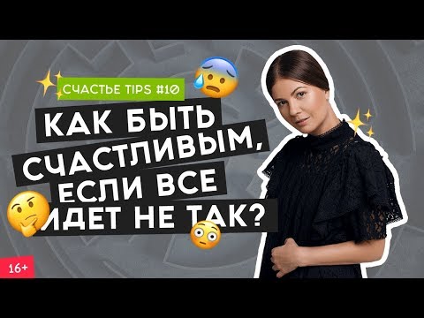 Видео: 😢Как помочь себе, когда все плохо? | Правило светофора  | Счастье Tips #10 | 16+