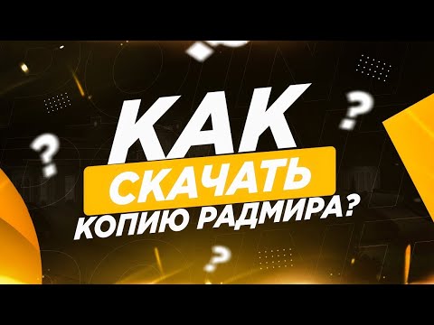 Видео: 🔧ГАЙД КАК СКАЧАТЬ ЛУЧШУЮ КОПИЮ РАДМИРА В 2024 ГОДУ ЗА 5 МИНУТ !!!