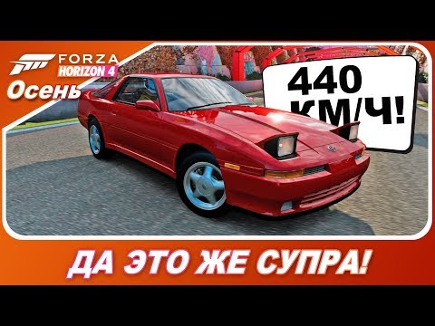 Видео: ЕЩЕ ОДНА TOYOTA SUPRA НА 440 КМ/Ч! / Forza Horizon 4