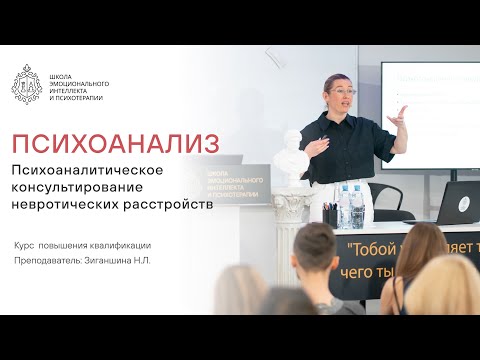 Видео: ПСИХОАНАЛИЗ. Первый урок нового курса Школы Эмоционального Интеллекта и Психотерапии