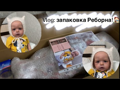 Видео: Vlog: Запаковка реборна Сэнди домой! 👶🏻🏠