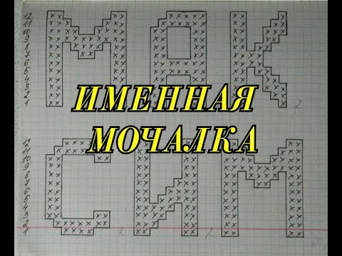 Видео: МОЧАЛКА крючком ИМЕННАЯ. БУКВЫ для Вязания ИМЕННЫХ МОЧАЛОК крючком с Вытянутыми петлями. НАЧАЛО!!!