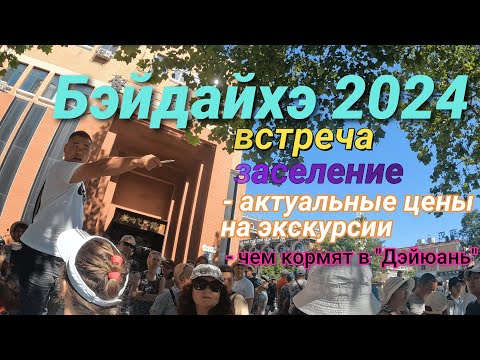 Видео: БЭЙДАХЭ 24.06.2024 цены ЭКСКУРСИЙ, заселения, шведский стол, "Ели пили", бесплатные/платные горки