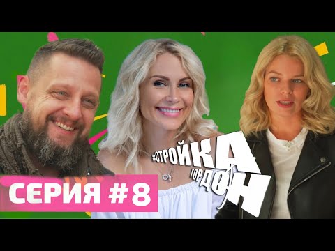 Видео: СТРОЙКА ГОРДОН! СЕРИЯ #8
