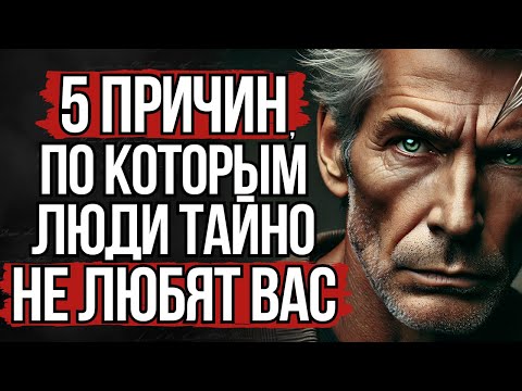 Видео: Близкие Никогда Вам Не Скажут: 5 причин, по которым Вас Тайно Не Любят | Стоицизм