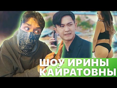 Видео: РЕАКЦИЯ НА ШОУ ИРИНЫ КАЙРАТОВНЫ - 3 ВЫПУСК