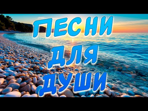 Видео: Заходи и Слушай! Здесь самые Душевные песни!