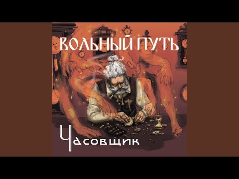 Видео: Часовщик
