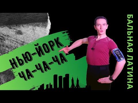 Видео: Чек из КПП/ Танец Ча-ча-ча/ Что такое Бэзик/ Как развить Фигуру/