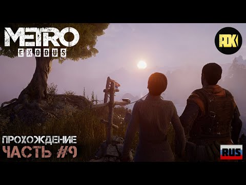 Видео: [RUS] Прохождение METRO EXODUS : Часть 9 — «Финал. Последняя миссия Артема и спасение Ани»