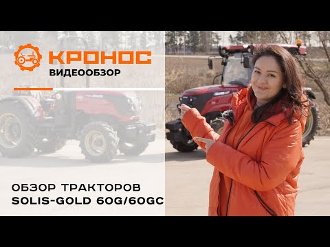 Видео: Обзор тракторов Solis-Gold 60G/60GC