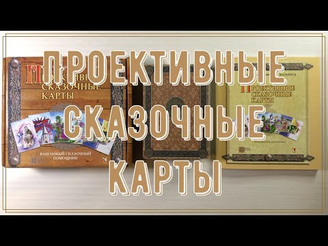 Видео: 🌟 МАК Проективные сказочные карты | Обзор | MAC Projective Fairytale Cards | Review ✨