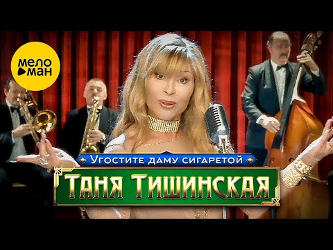 Видео: Таня Тишинская - Угостите даму сигаретой (Official Video, 2002)