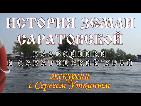 Видео: Разбойники и Саратовский край