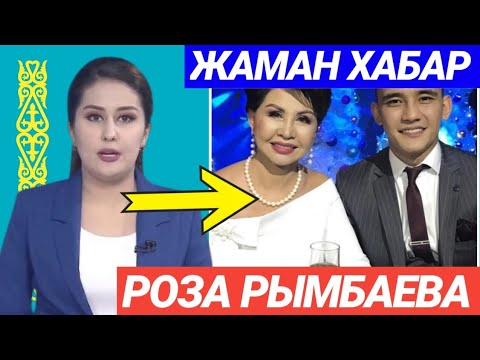 Видео: Роза Рымбаева туралы ещкім кутпеген сұмдық хабар ! Әли Оқапов өзі атты ! 