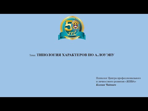 Видео: Типология характеров по А Лоуэну_Ксения Чадович