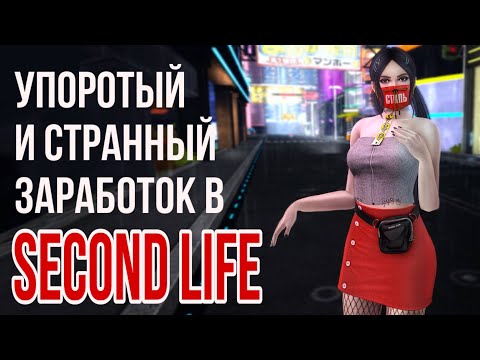 Видео: Как я СТАЛА БОГАТОЙ😂 в SECOND LIFE, как заработать линден доллары нубу