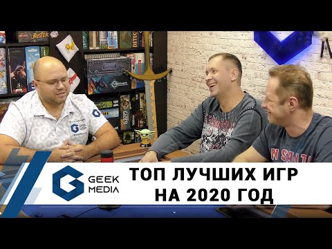 Видео: ТОП настольных игр на 2020 год - 30 лучших игр от нас на канале Geek Media