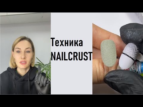 Видео: Мастер-класс Техника NAILCRUST