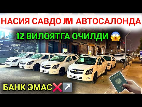 Видео: 13-НОЯБР ДИККАТ ХУШХАБАР JM АВТОСАЛОНДА НАСИЯ САВДО 12 ВИЛОЯТГА РАСМАН ОЧИЛДИ😱БАНК ЭМАС,БО'ЛИБ ТОЛАШ