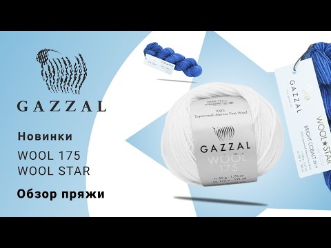 Видео: 💫Wool Star & Wool 175/ Две новинки Gazzal