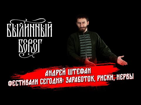 Видео: Андрей Штефан: Организация массового мероприятия в наши дни. Заработок, риски. Былинный Берег 2024