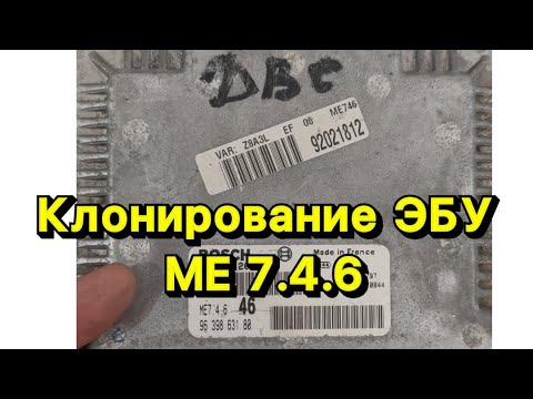 Видео: Клонирование ЭБУ ME 7.4.6 способ чтения bsl загрузчик комбилоадер 