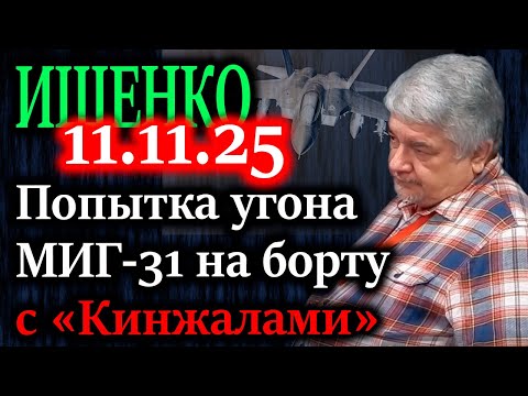 Видео: ИЩЕНКО. Как падение МиГ-31 могло втянуть мир в ядерный конфликт
