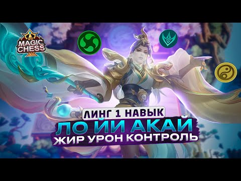 Видео: ЛУЧШАЯ СБОРКА ПАТЧА ЛОЙИ ПОД СТРАЖАМИ И КАДИА! ПОДСТАВКА - МЕТА! Mobile Legends Магические шахматы