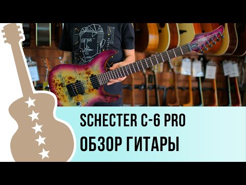 Видео: Schecter C-6 PRO обзор гитары