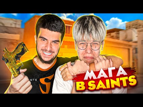 Видео: ПРИНЯЛ МАГУ В SAINTS (STANDOFF 2)