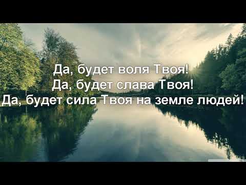 Видео: Отче Наш, Сущий на Небесах... | Да, будет воля Твоя!