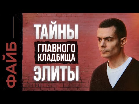 Видео: Легенды Новодевичьего. Что скрывает главное кладбище элиты? | ФАЙБ