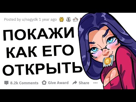 Видео: НАМЕКИ НА ИНТИМ КОТОРЫЕ ПАРНИ ПОНЯЛИ НЕ ТАК