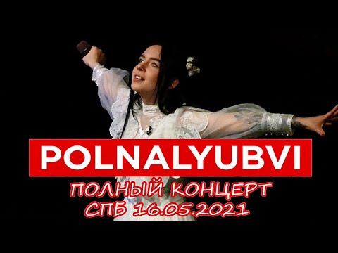 Видео: Polnalyubvi - Полный Концерт в СПб 16.05.2021