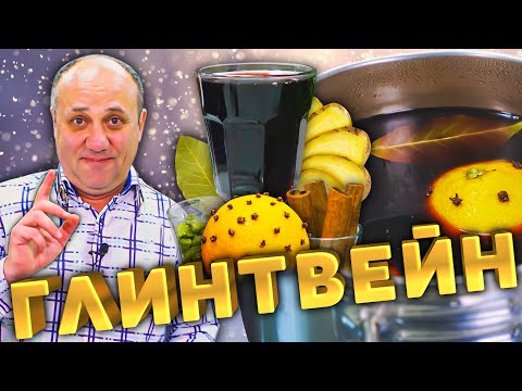 Видео: Настоящий ГЛИНТВЕЙН в домашних условиях!