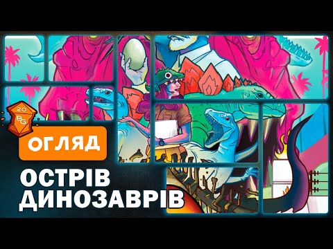 Видео: Острів Динозаврів Настільна Гра Огляд