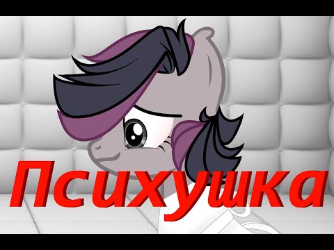 Видео: ||Пони collab|| Психушка || c Aynat P ||