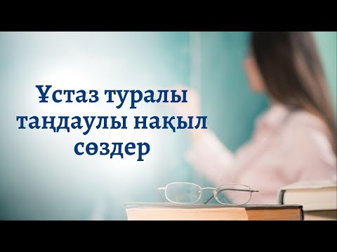 Видео: Ұстаздар күні. Мұғалімдер күні