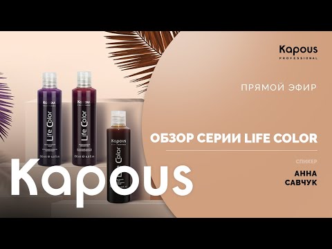 Видео: ПРЯМОЙ ЭФИР: ОБЗОР СЕРИИ LIFE COLOR
