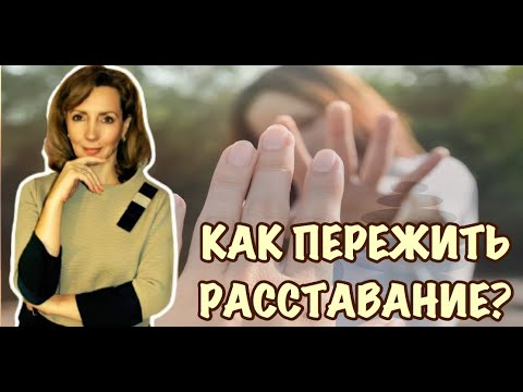 Видео: Как пережить расставание? - психолог Ирина Лебедь