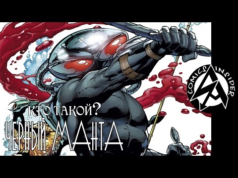 Видео: [Кто такой?] Черный Манта / Black Manta