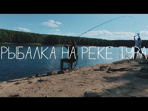Видео: РАЗВЕДКА РЕКИ ТУРА | РЫБОЛОВНЫЕ ПРИКЛЮЧЕНИЯ | №129 - Дед Илья