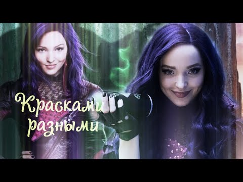 Видео: Наследники (Десней )[Мэл - песня Василисы]Красками разными